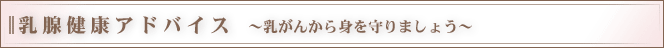 乳腺健康アドバイス