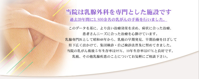 当院は乳腺外科を専門とした施設です。過去30年間に3,000余名の手術を行いました。