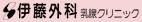 伊藤外科乳腺クリニック