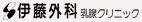 伊藤外科乳腺クリニック