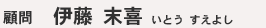 顧問 伊藤末喜