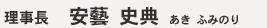 理事長 安藝史典