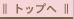 �g�b�v��